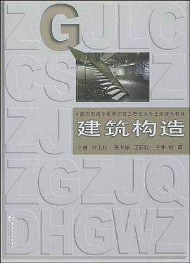 建筑构造 pdf epub mobi 电子书 下载