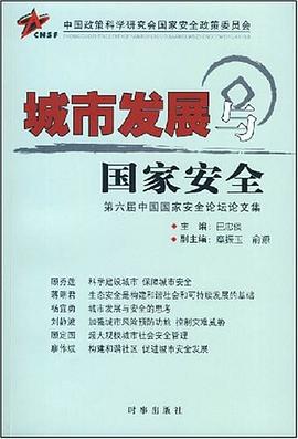 城市发展与国家安全 pdf epub mobi 电子书 下载