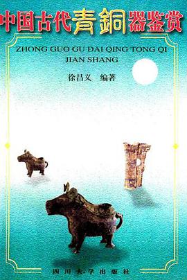 中国古代青铜器鉴赏 pdf epub mobi 电子书 下载