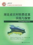 湖北省农村税费改革实践与探索 pdf epub mobi 电子书 下载