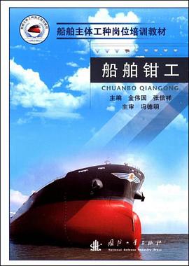 船舶钳工 pdf epub mobi 电子书 下载