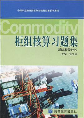 柜组核算习题集 pdf epub mobi 电子书 下载
