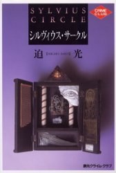 シルヴィウス・サークル pdf epub mobi 电子书 下载