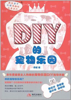 DIY的宠物乐园 pdf epub mobi 电子书 下载