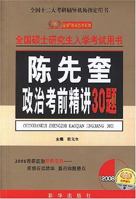 【年末清仓】2009考研政治-陈先奎政治考前精讲30题 pdf epub mobi 电子书 下载