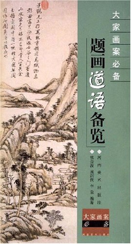 题画道语备览/大家画案必备 pdf epub mobi 电子书 下载
