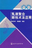 乳液聚合新技术及应用 pdf epub mobi 电子书 下载