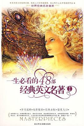 一生必看的48部经典英文名著2