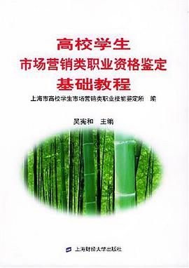 高校学生市场营销类职业资格鉴定基础教程 pdf epub mobi 电子书 下载