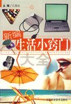 新编生活小窍门大全 pdf epub mobi 电子书 下载