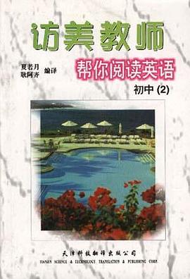 访美教师帮你阅读英语--初中（2） pdf epub mobi 电子书 下载