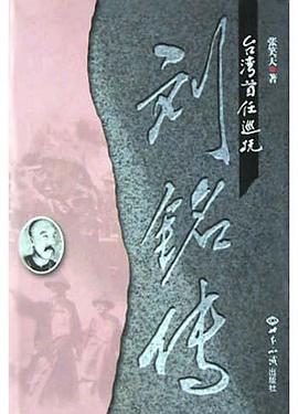 台湾首任巡抚刘铭传 pdf epub mobi 电子书 下载
