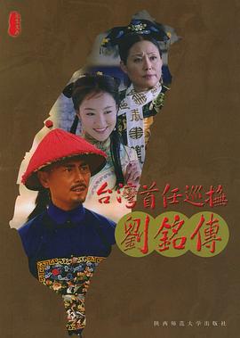 台湾首任巡抚刘铭传 pdf epub mobi 电子书 下载