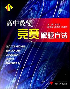 高中數學競賽解題方法 pdf epub mobi 電子書 下載