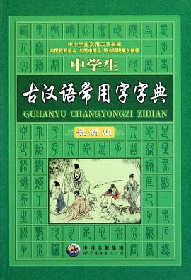 中学生古汉语常用字字典 pdf epub mobi 电子书 下载