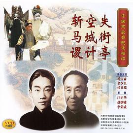 中国京剧音配像精粹 - 失街亭·空城计·斩马谡（VCD） pdf epub mobi 电子书 下载