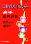 排版打字高手百例课堂 pdf epub mobi 电子书 下载