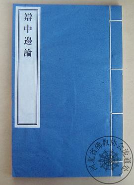 辨中边论 pdf epub mobi 电子书 下载