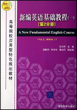新编英语基础教程一（第2分册）
