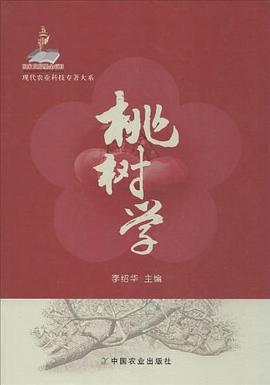 桃树学 pdf epub mobi 电子书 下载