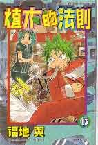 植木的法則13 pdf epub mobi 电子书 下载