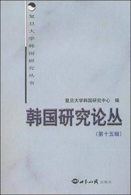 韩国研究论丛（第十五辑） pdf epub mobi 电子书 下载