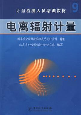 电离辐射计量 pdf epub mobi 电子书 下载