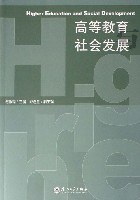 高等教育社会发展 pdf epub mobi 电子书 下载