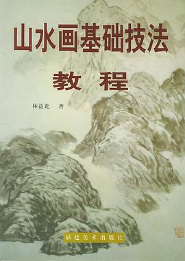 山水画技法基础 pdf epub mobi 电子书 下载