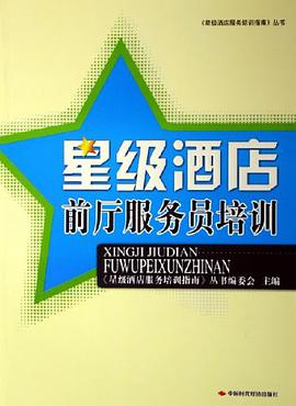 星级酒店前厅服务员培训 pdf epub mobi 电子书 下载