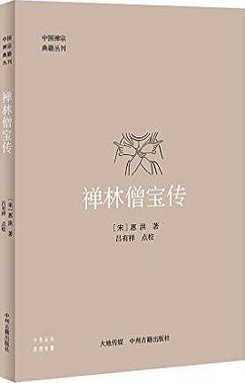禪林僧寶傳