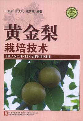 黄金梨栽培技术 pdf epub mobi 电子书 下载