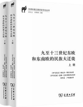 九至十三世纪东欧和东南欧的民族大迁徙 pdf epub mobi 下载