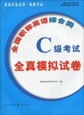全国职称英语综合类C级考试全真模拟试卷 pdf epub mobi 电子书 下载