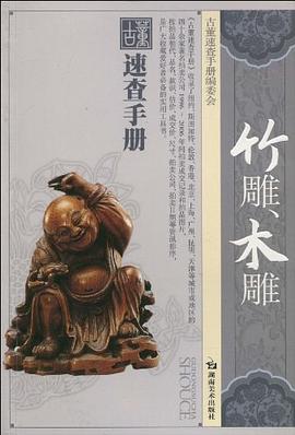 古董速查手册 竹雕木雕 pdf epub mobi 电子书 下载