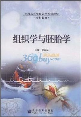 组织学与胚胎学 pdf epub mobi 电子书 下载
