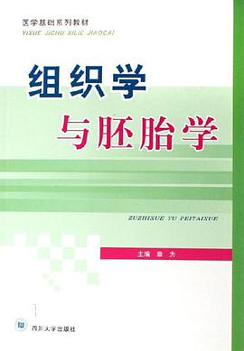 组织学与胚胎学 pdf epub mobi 电子书 下载