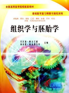 组织学与胚胎学 pdf epub mobi 电子书 下载