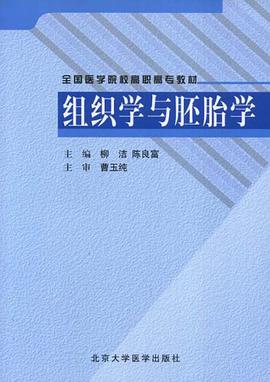 组织学与胚胎学 pdf epub mobi 电子书 下载