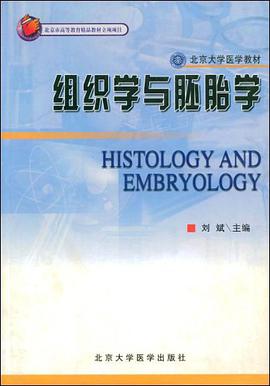 组织学与胚胎学 pdf epub mobi 电子书 下载
