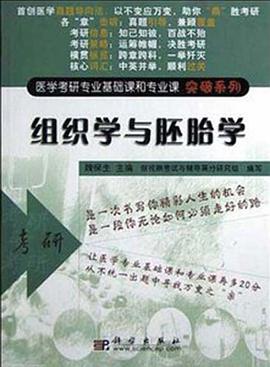 组织学与胚胎学 pdf epub mobi 电子书 下载