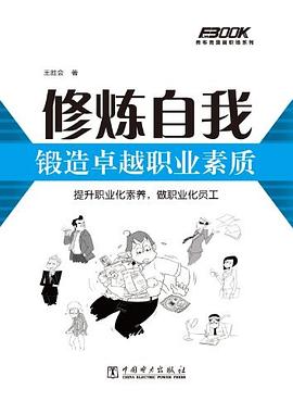 修炼自我-锻造卓越职业素质 pdf epub mobi 电子书 下载