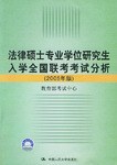 法律硕士专业学位研究生入学全国联考考试分析 pdf epub mobi 电子书 下载