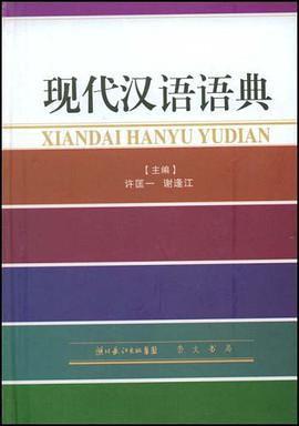 现代汉语语典 pdf epub mobi 电子书 下载