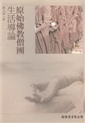 原始佛教僧团生活导论 pdf epub mobi 电子书 下载