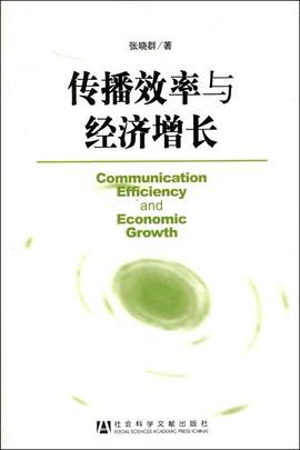 传播效率与经济增长