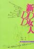 新DDD女人 pdf epub mobi 电子书 下载