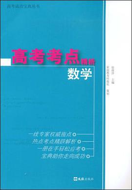 高考考点精析.数学 pdf epub mobi 电子书 下载