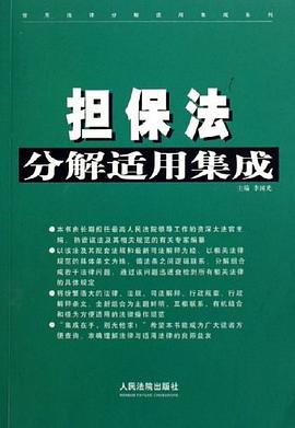 担保法分解适用集成 pdf epub mobi 电子书 下载