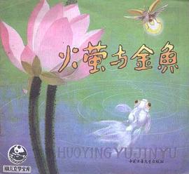 火萤与金鱼 pdf epub mobi 电子书 下载